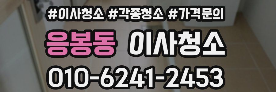 응봉동 이사청소