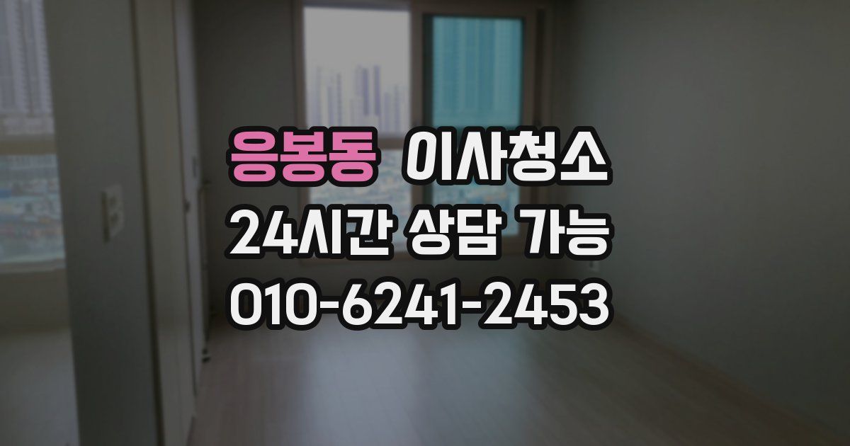 응봉동 입주청소