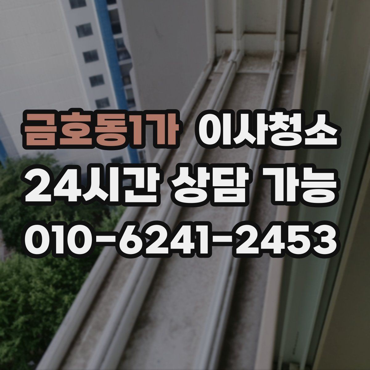 금호동1가 이사청소 세면대 하부 공간 정돈하는 방법