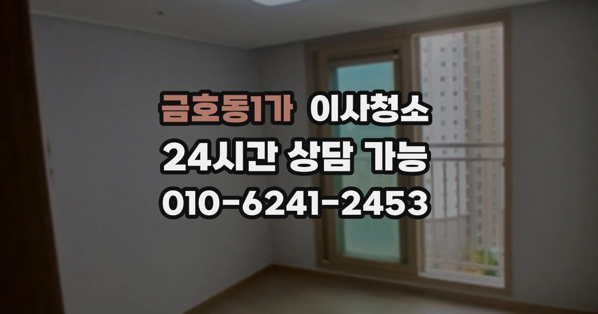 금호동1가 입주청소