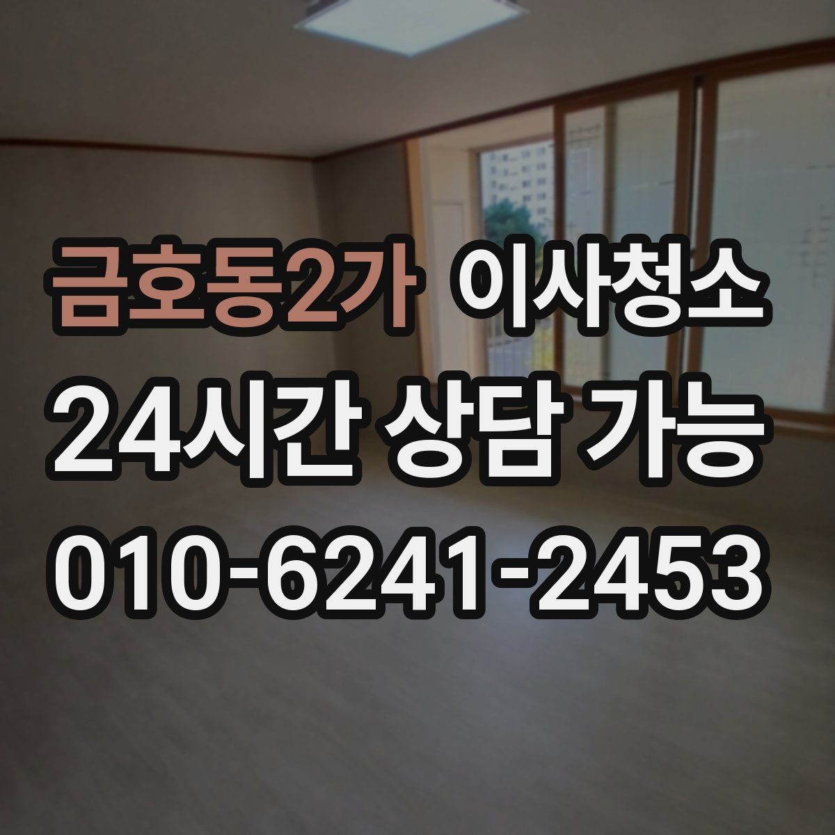 금호동2가 이사청소 상담할 때 꼭 전달해야 하는 정보