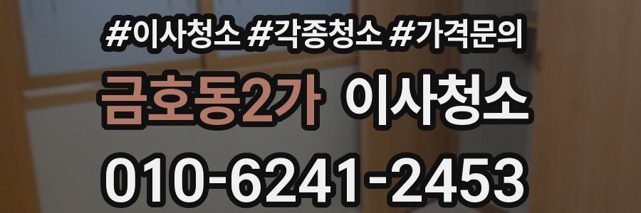 금호동2가 이사청소