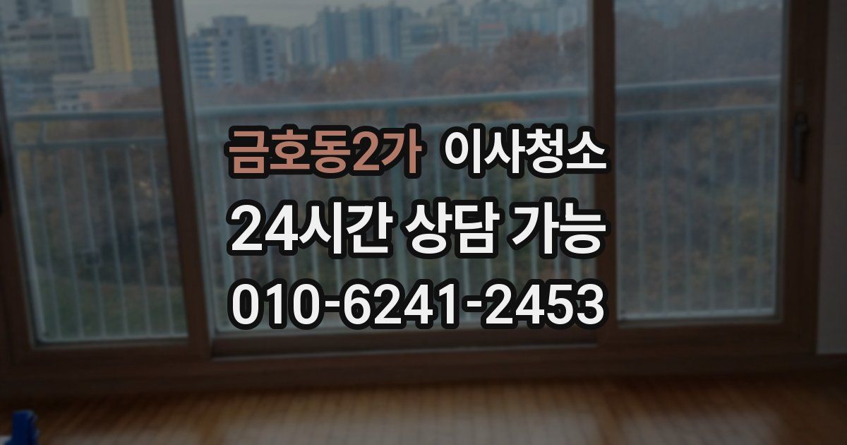 금호동2가 입주청소