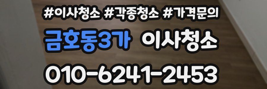 금호동3가 이사청소