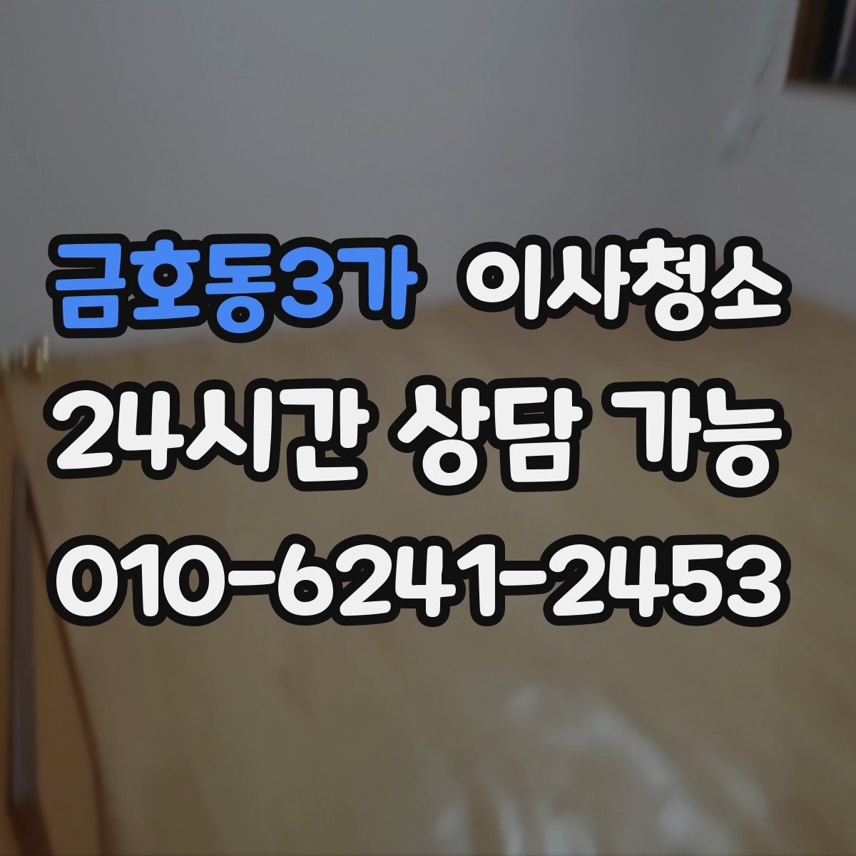 금호동3가 원룸청소