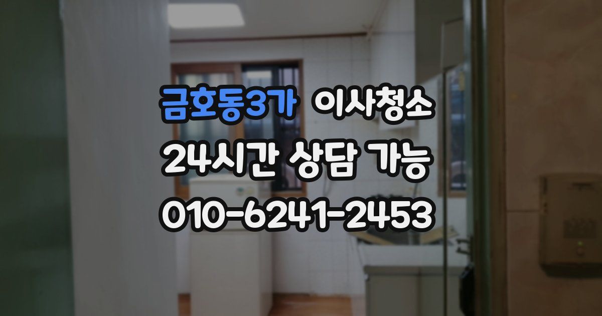 금호동3가 입주청소