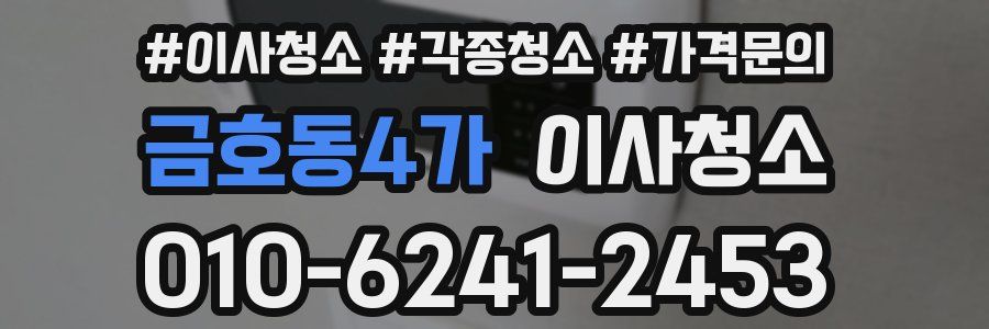 금호동4가 이사청소