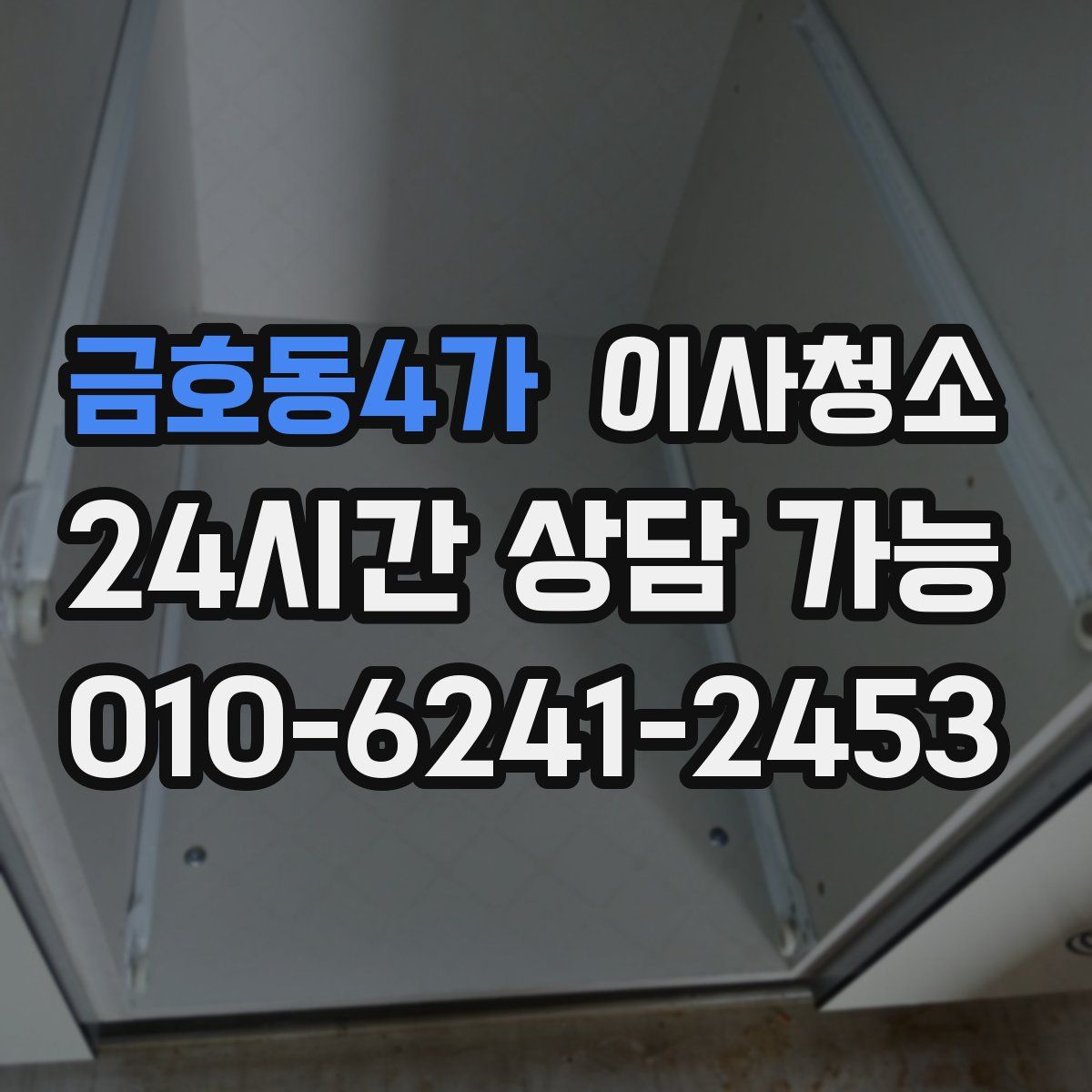금호동4가 원룸청소