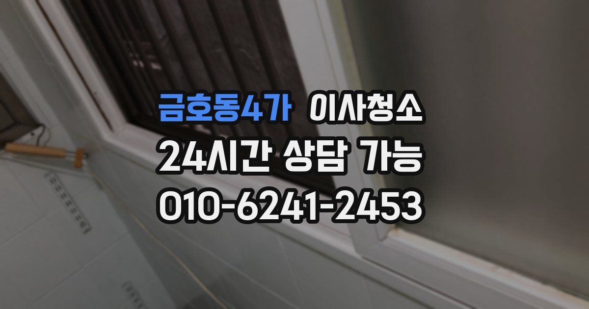 금호동4가 입주청소