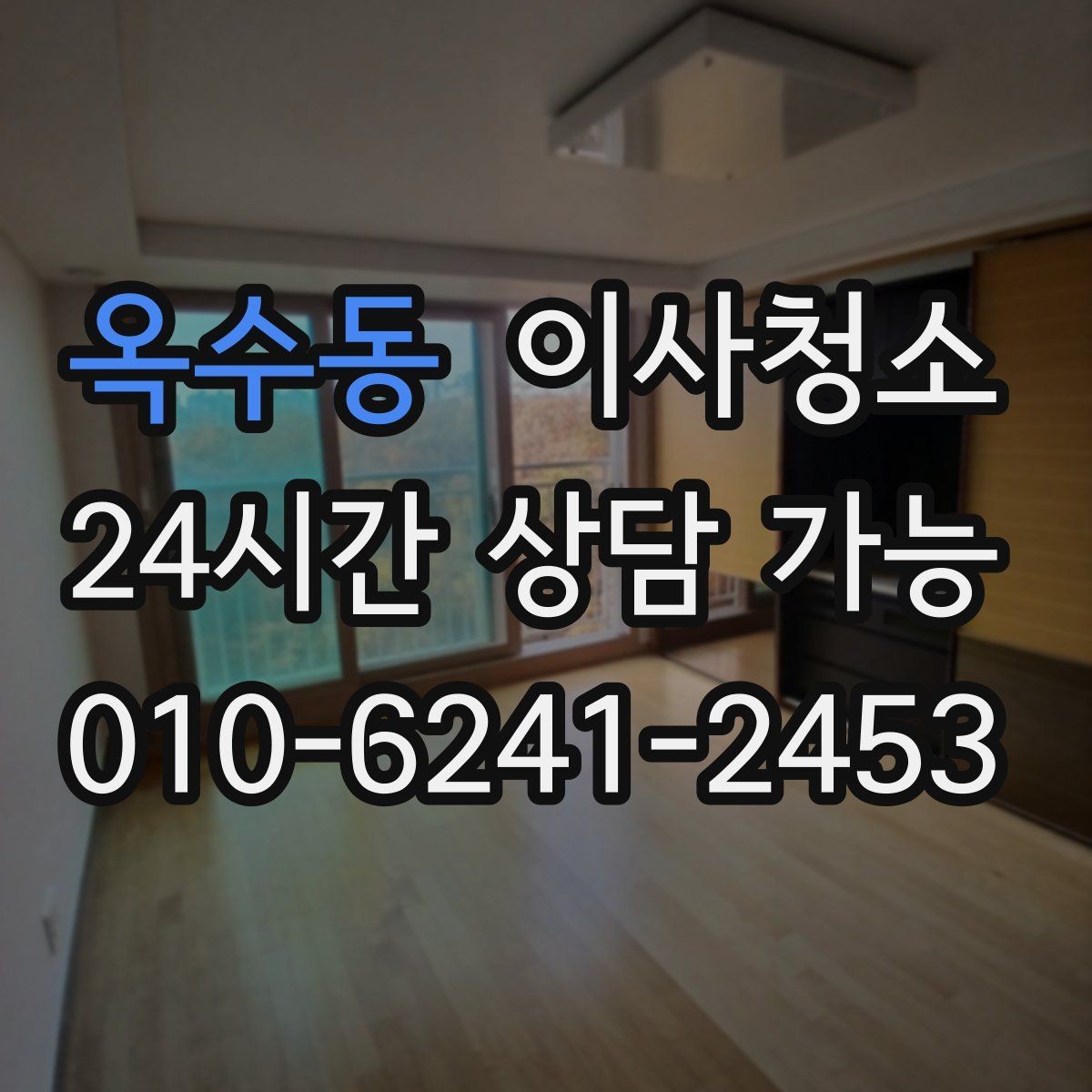 옥수동 이사청소 빌라 베란다와 현관 중심 정리법