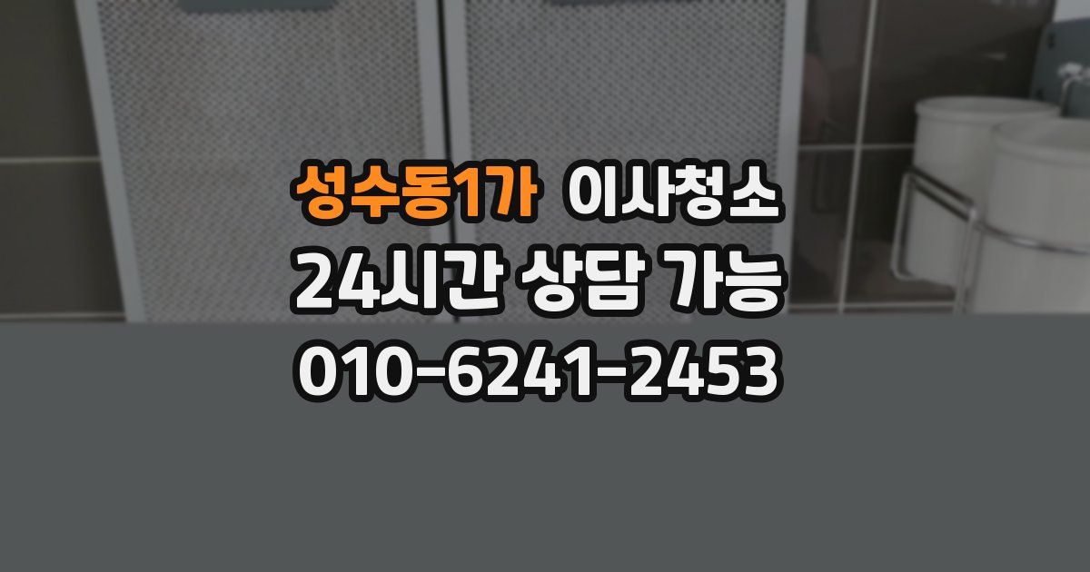 성수동1가 입주청소