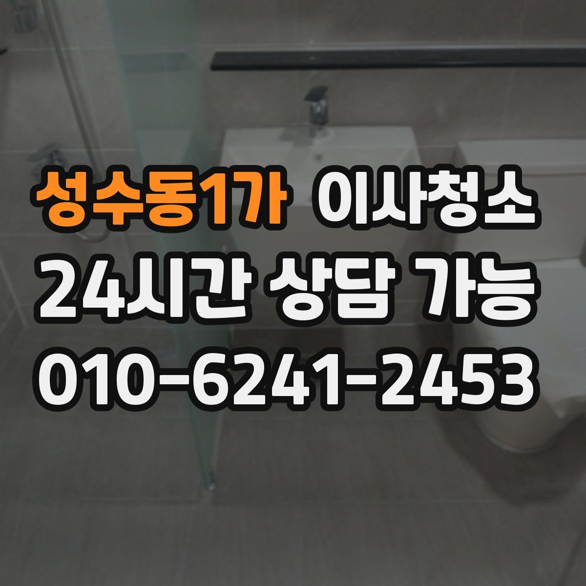 성수동1가 원룸청소