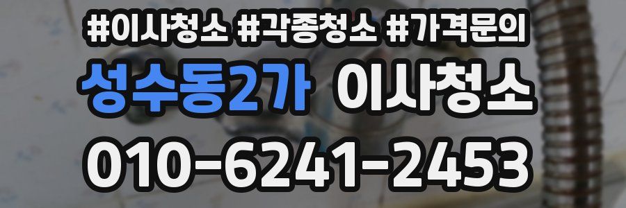 성수동2가 이사청소