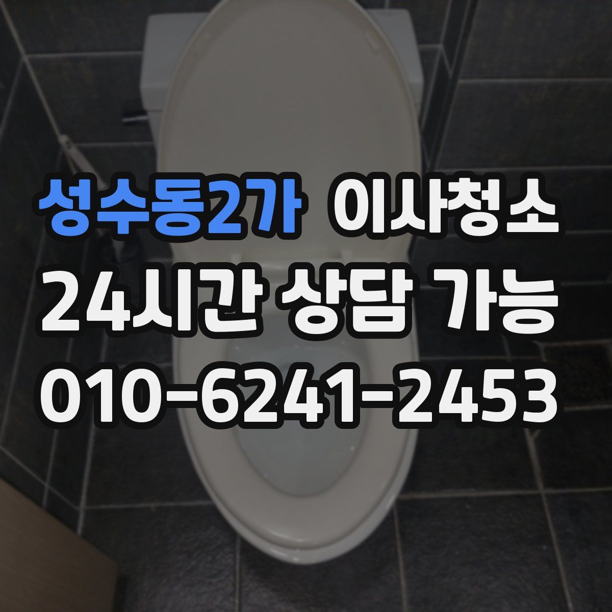 성수동2가 원룸청소