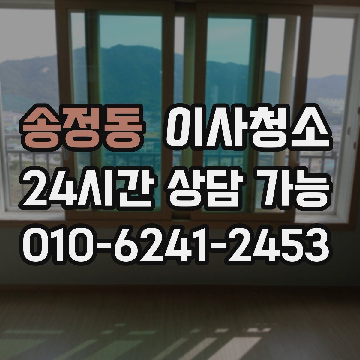 송정동 이사청소 옷장 안쪽 먼지 정돈하는 쉬운 방법
