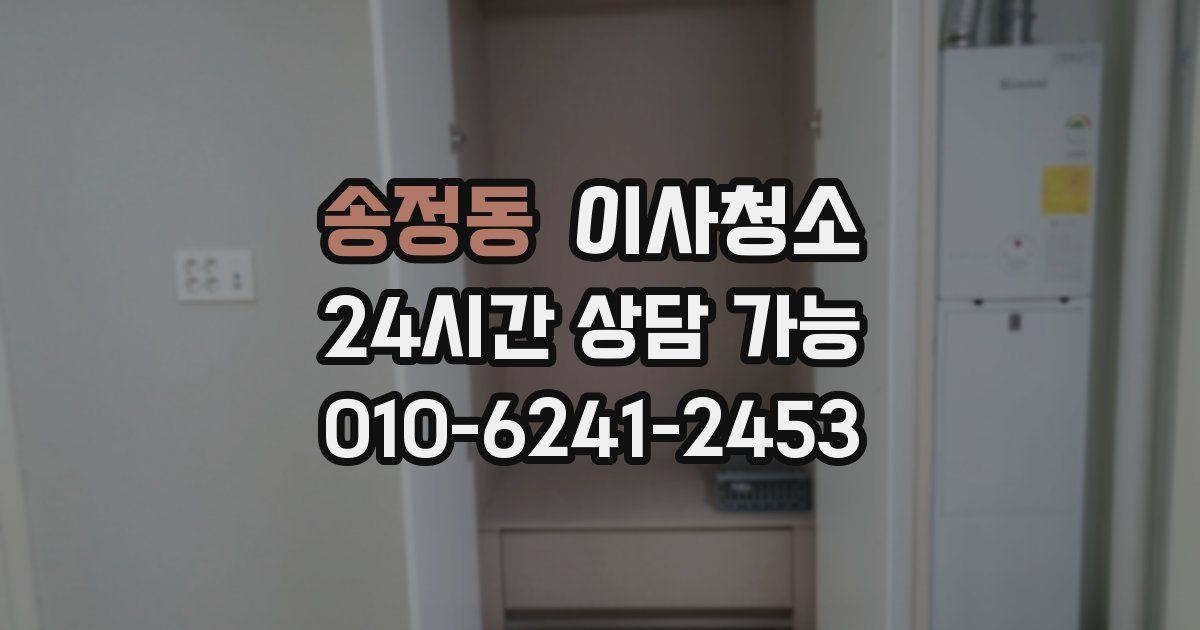 송정동 입주청소