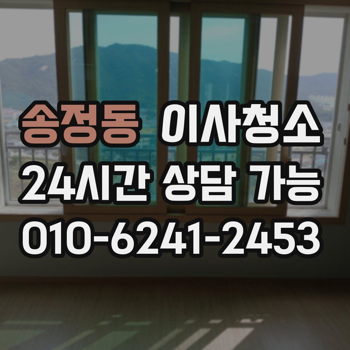 송정동 원룸청소