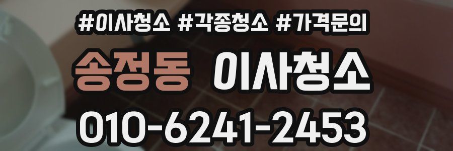 송정동 이사청소