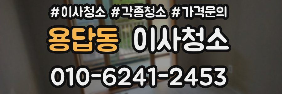 용답동 이사청소