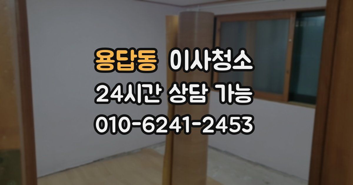 용답동 입주청소