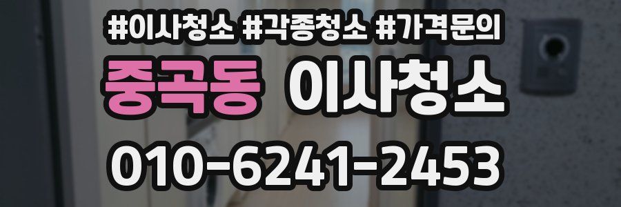 중곡동 이사청소