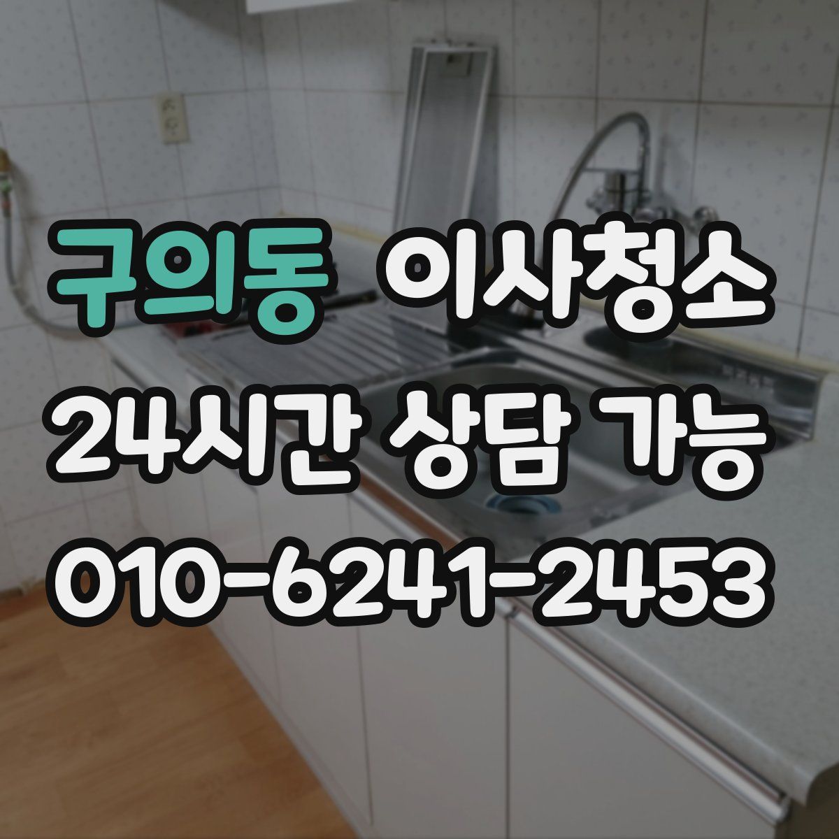 구의동 원룸청소