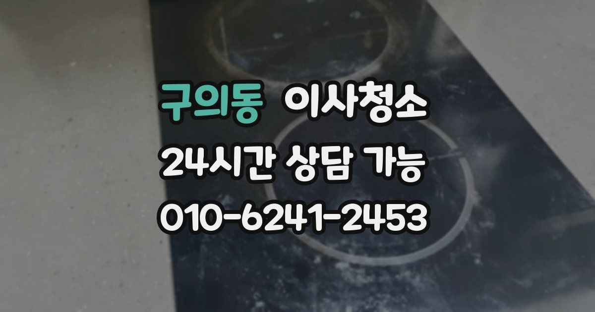 구의동 입주청소