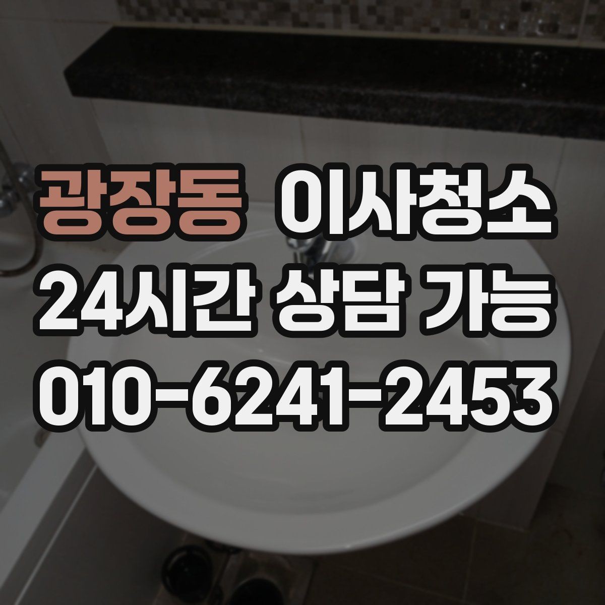 광장동 이사청소 벽면 손자국이 많은 집 정리 포인트
