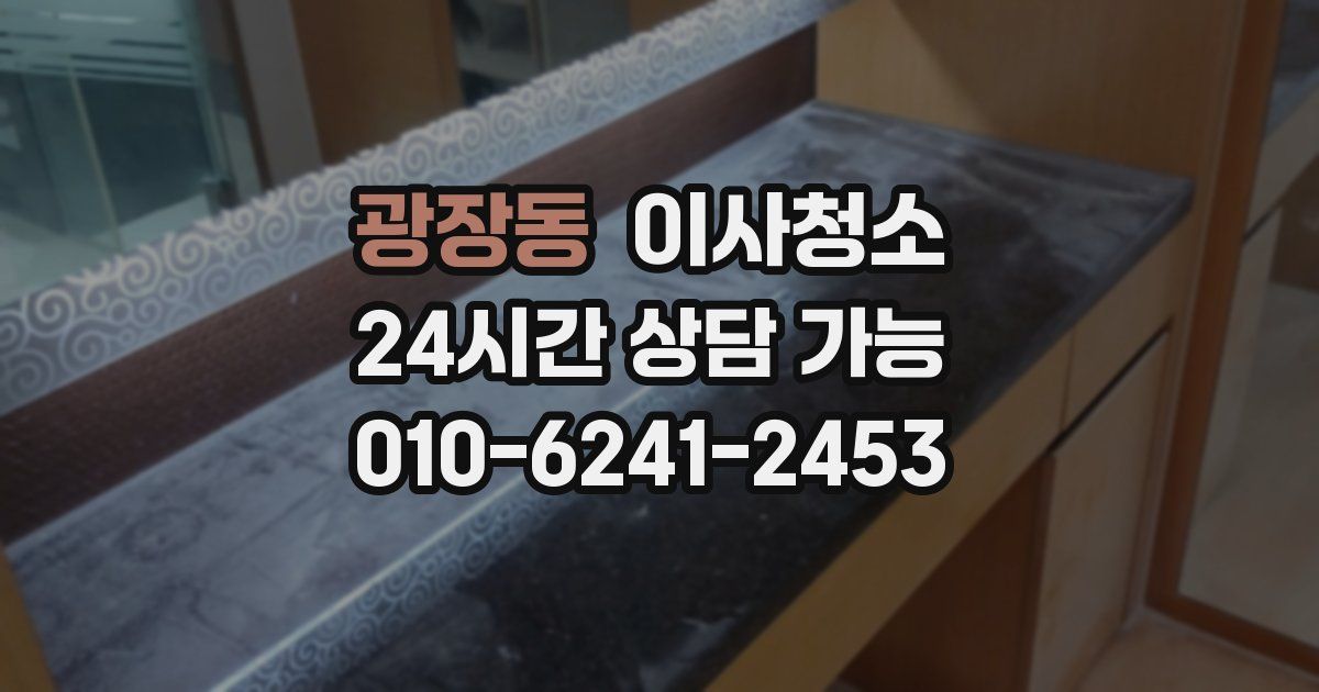 광장동 입주청소