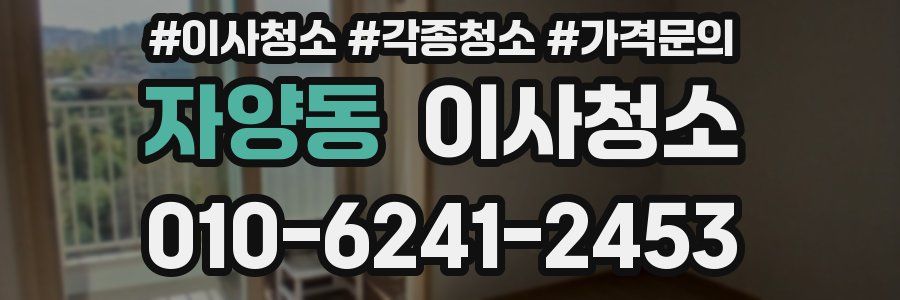 자양동 이사청소