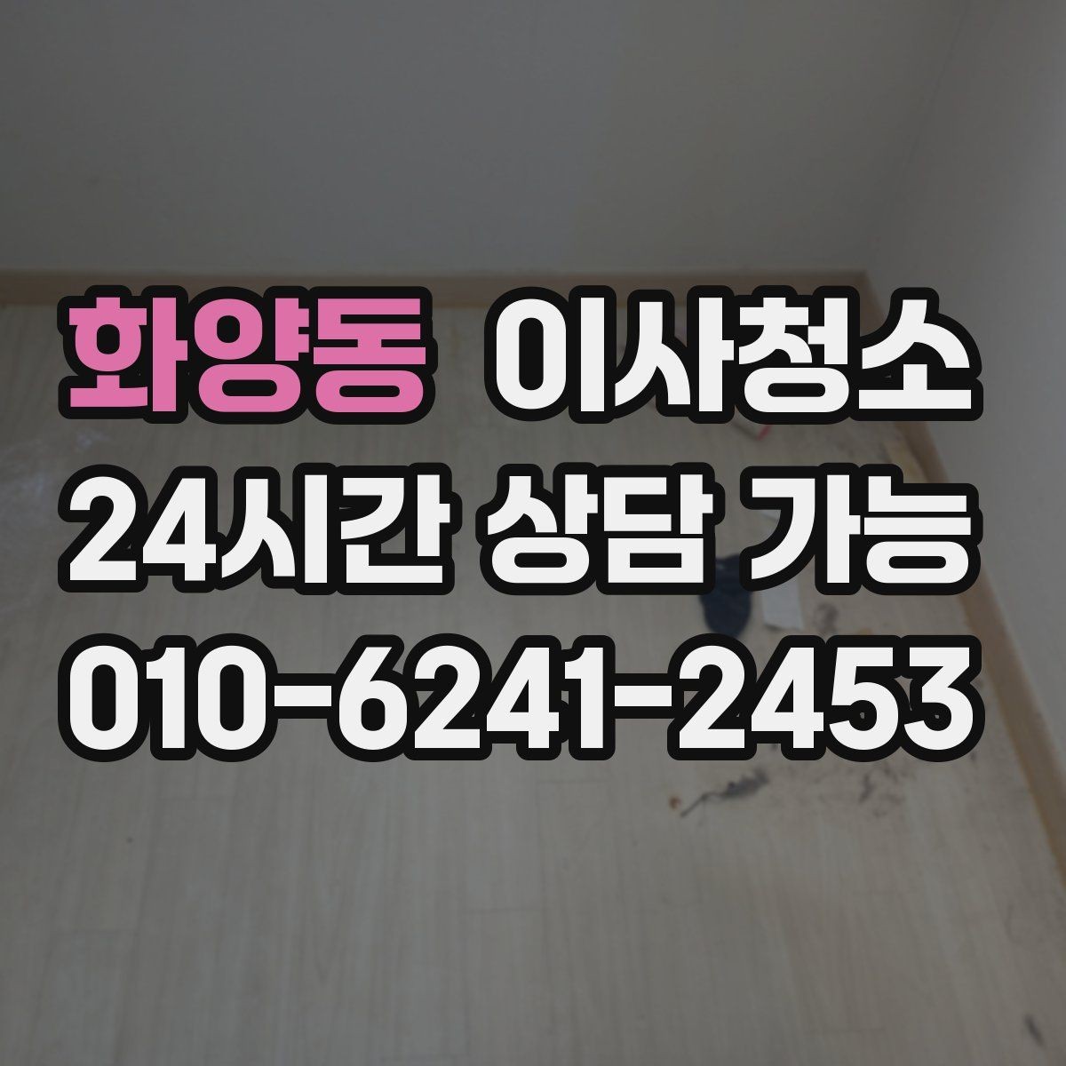 화양동 이사청소 깔끔한 마무리로 다음 일정까지 편하게