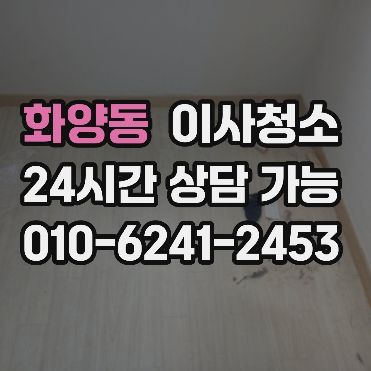 화양동 원룸청소