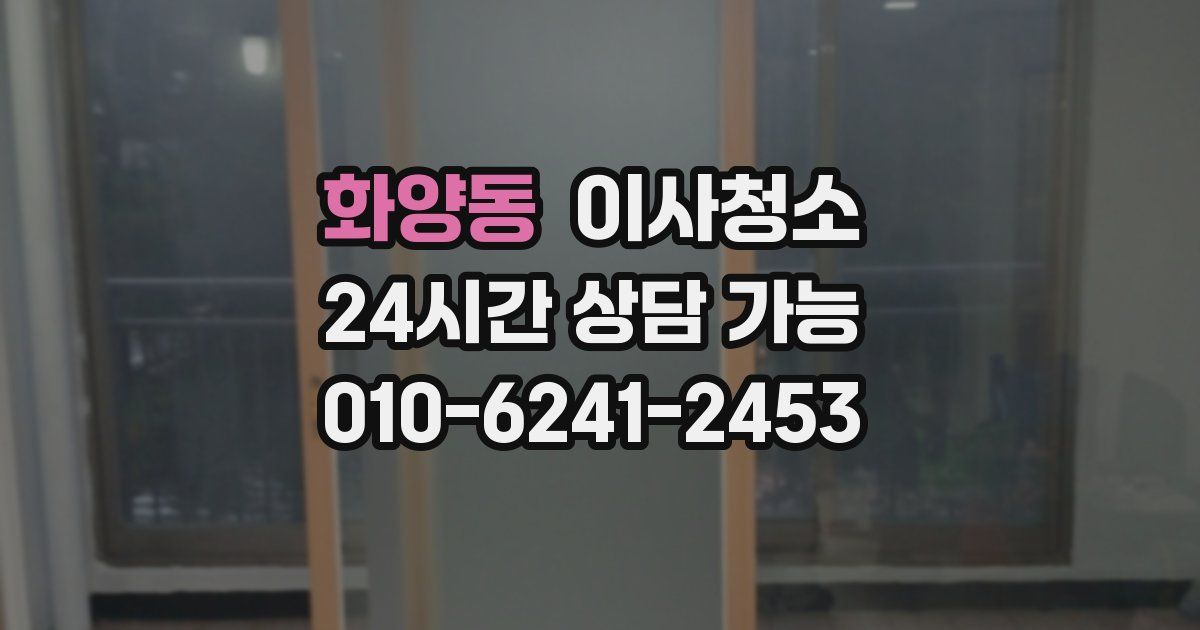 화양동 입주청소