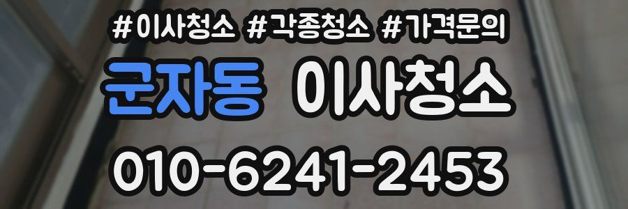 군자동 이사청소