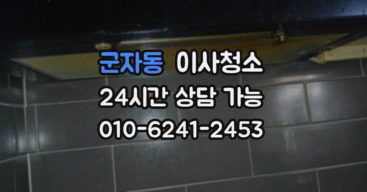 군자동 입주청소