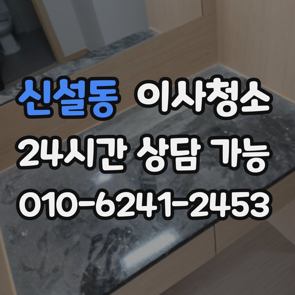 신설동 이사청소 오피스텔 좁은 공간 빠르게 정리하기