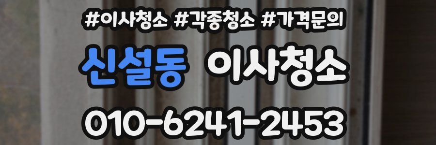 신설동 이사청소