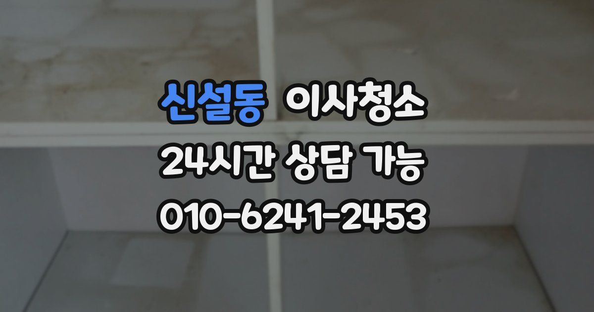 신설동 입주청소