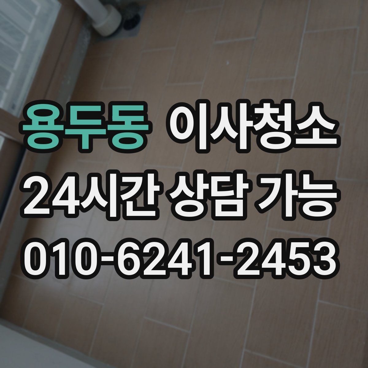 용두동 이사청소 퇴거 점검 전에 꼭 확인할 곳