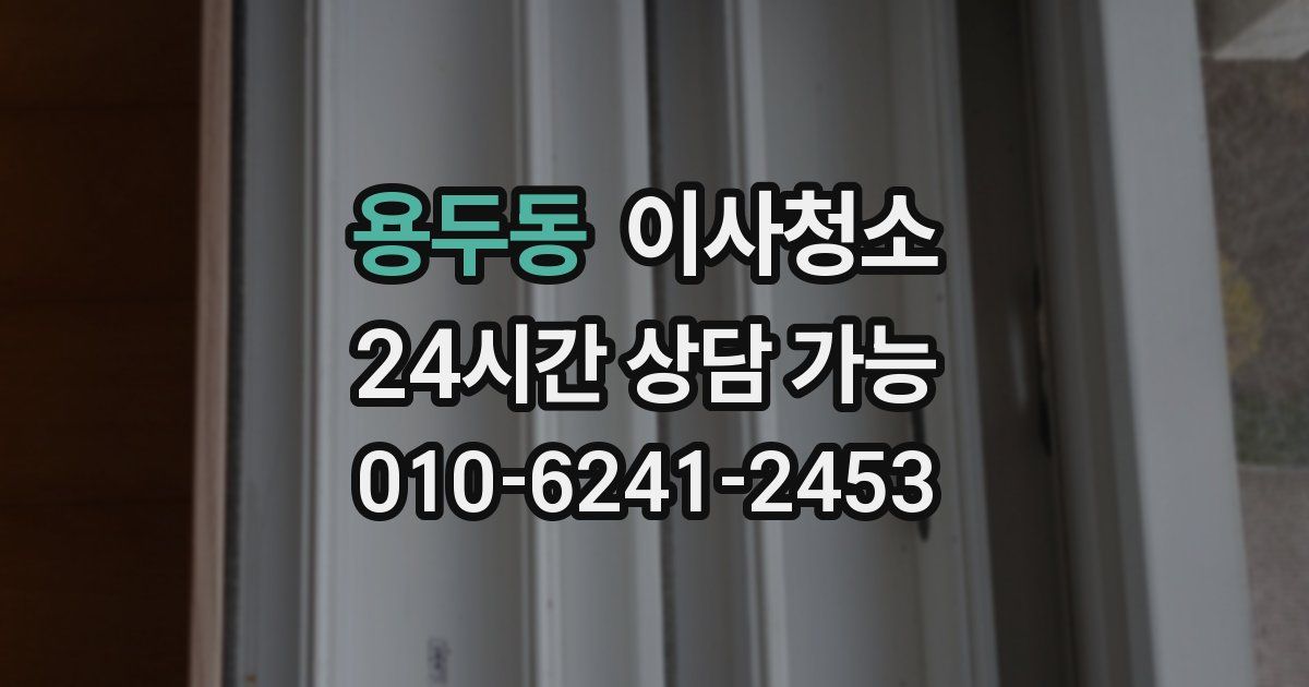 용두동 입주청소