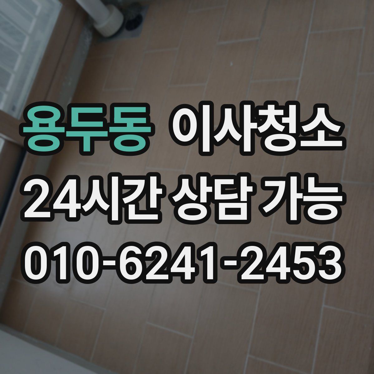 용두동 원룸청소