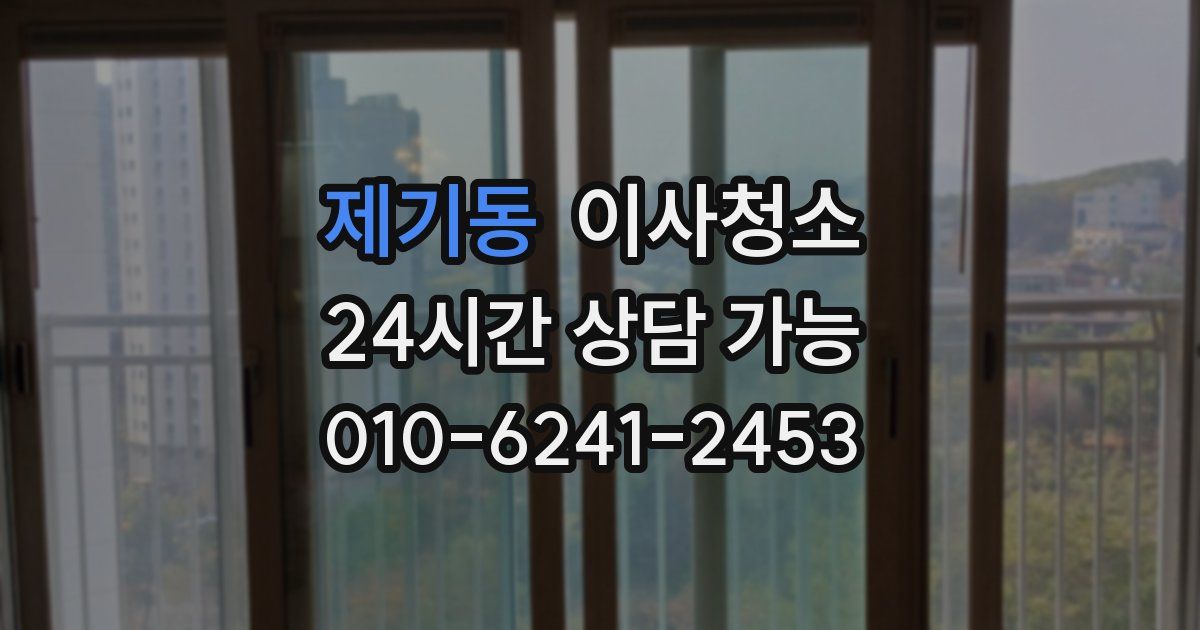 제기동 입주청소