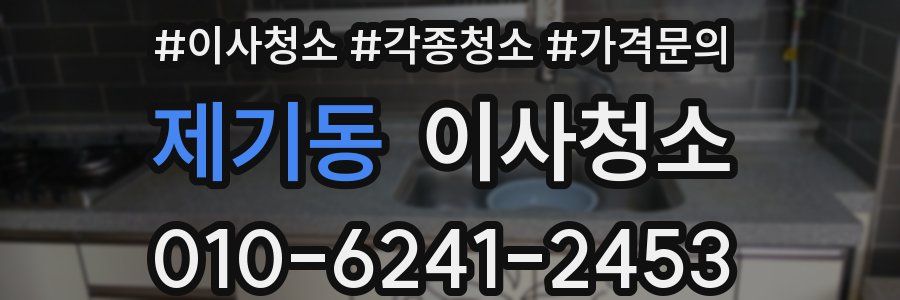 제기동 이사청소