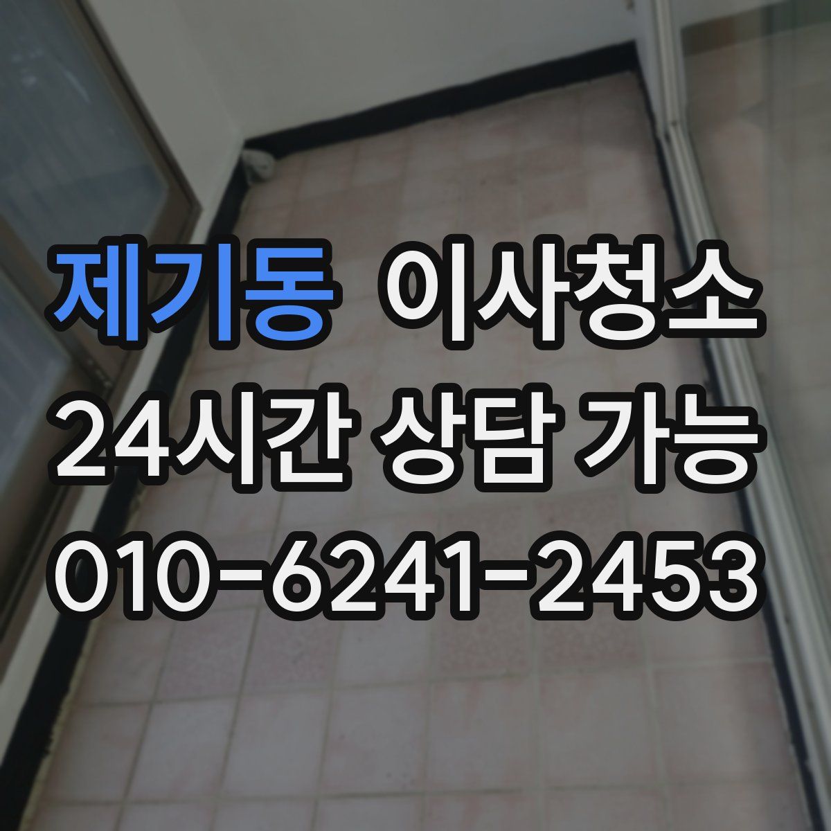 제기동 원룸청소