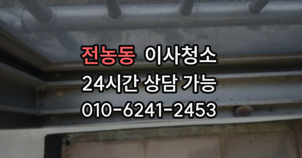 전농동 입주청소