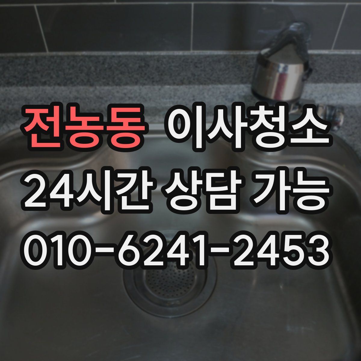 전농동 원룸청소