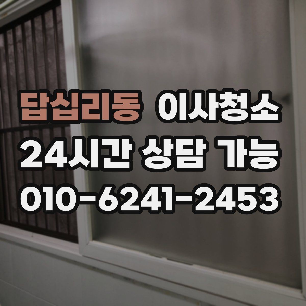 답십리동 이사청소 문틀 몰딩 정리로 집이 더 깨끗해 보이기