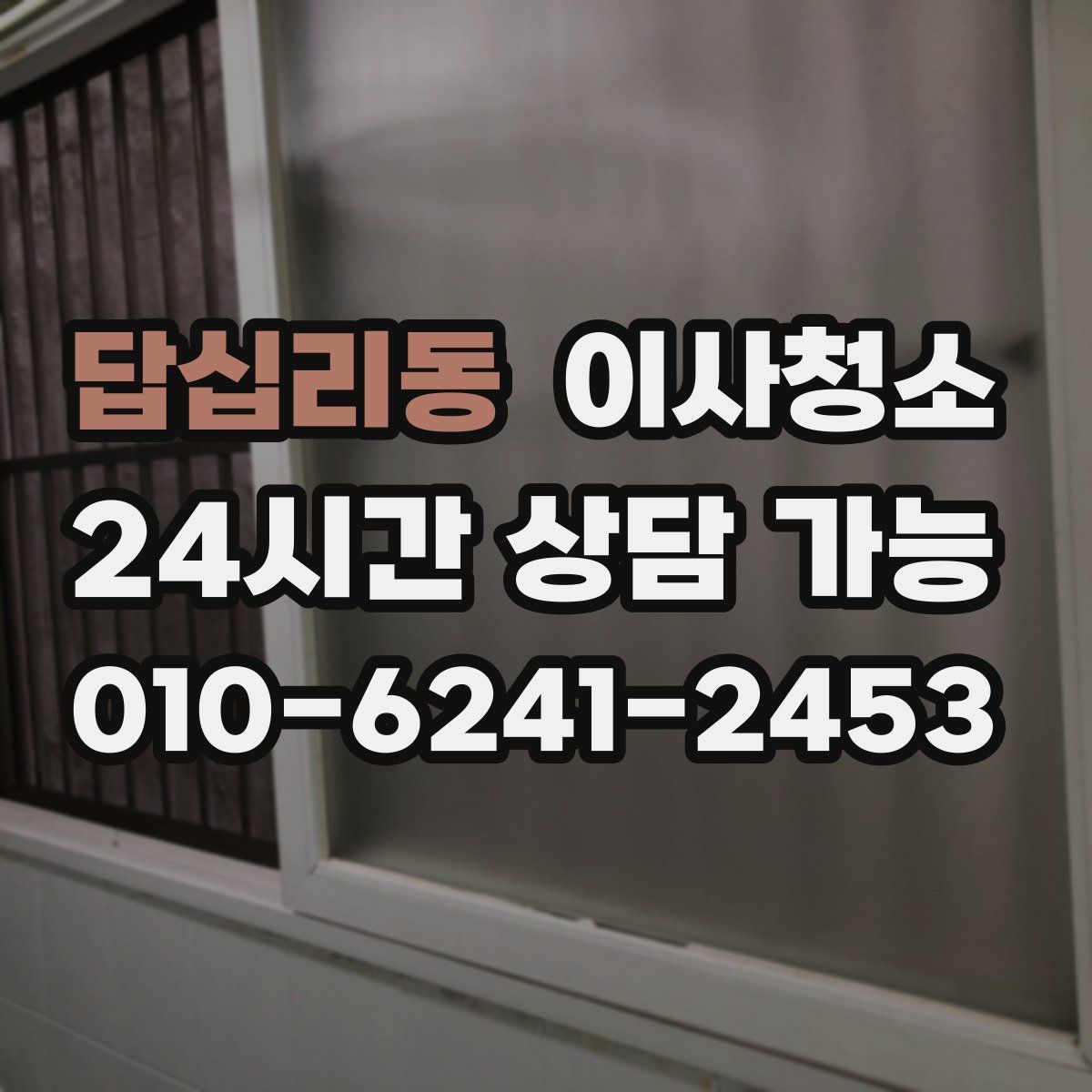 답십리동 원룸청소