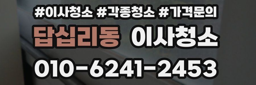 답십리동 이사청소