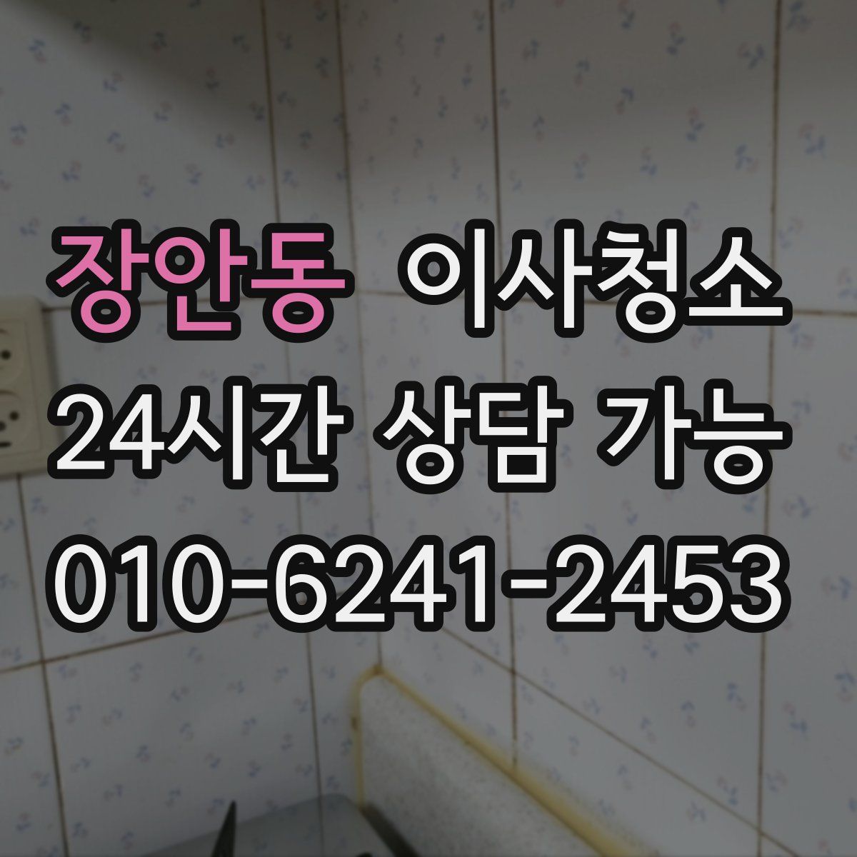 장안동 원룸청소